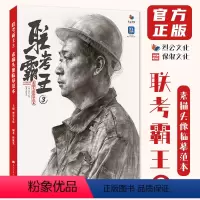 [正版]联考霸王3素描头像临摹范本 2024烈公文化韩栋光