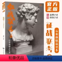 [正版]征战联考6石膏像精品范本 2024品博文化邓招煌