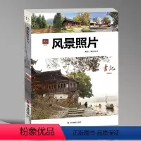 [正版]画记风景照片 2024画记文化