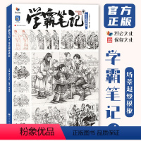 [正版]学霸笔记4场景超级模板 2024烈公文化周建伟