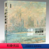 [正版]2017新书国美励志系列 千年回望西方大师名作色彩风景 色彩静物500年大师经典水彩绘画油画技法写生临摹入门基