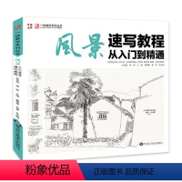 [正版] 2017一线教学 风景速写教程从入门到精通 成辉朱浩明初学书