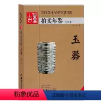 [正版]2024古董拍卖年鉴·玉器 欣弘著收藏鉴赏 艺术品拍卖图录工具书图谱图鉴手镯玉镯子玉雕摆件饰品工艺品拍卖品 湖