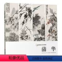 [正版]蒲华中国画家名作精鉴 吴山明主编/高清精品国画画集/中国传世名画作品集美术鉴赏临摹国画技法/经典绘画艺术美术书