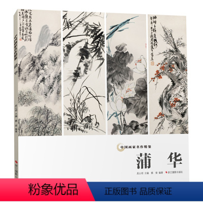 [正版]蒲华中国画家名作精鉴 吴山明主编/高清精品国画画集/中国传世名画作品集美术鉴赏临摹国画技法/经典绘画艺术美术书
