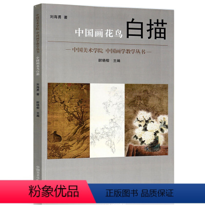 [正版]《中国画花鸟白描》定价:138 刘海勇著 尉晓榕主编 中国美术学院 品牌直销