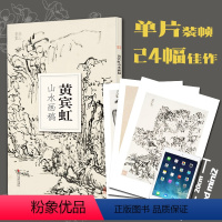 [正版]黄宾虹山水画稿 大8开单片高清印刷可临摹可装饰 历代名家画册鉴赏临摹山水画初学者绘画中国画水墨画技法教程作品集