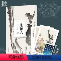 [正版]朱颖人花鸟册南山册页花鸟画集高清册页单片散装可装裱吴昌硕画集国画美术鉴赏教学临摹国画技法绘画技法美术书籍水墨绘