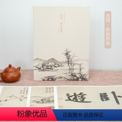 [正版]明代绘画大师沈周卧游图册 经典山水花鸟画客厅装饰画 高清可临摹