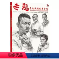 [正版]专题素描头像到半身像 2020我有我一套任振邦 头带手人物半身像临摹范本画册书籍