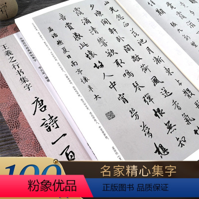 [正版]王羲之行书集字唐诗一百首 收录王羲之行书经典碑帖集字古诗词作品集临摹教程 行书毛笔书法字帖王羲之兰亭序圣教序行
