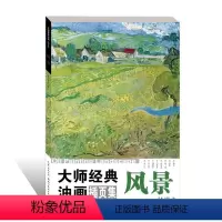 [正版]大师经典油画插页集:风景 美术高考油画鉴赏绘画色彩高清临本素描速写临摹素材
