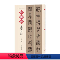 [正版]峄山碑集字对联 名帖集字丛书 实用隶书集字春联