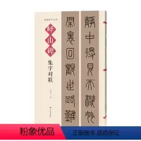 [正版]峄山碑集字对联 名帖集字丛书 实用隶书集字春联