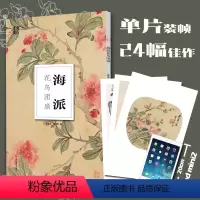 [正版]海派花鸟团扇/南山册页 大8开单片高清印刷可临摹可装饰 历代名家册页鉴赏临摹画册 初学者绘画中国画水墨画花鸟画