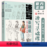 [正版]速写基础课3从单人到场景一本通 2024尚读