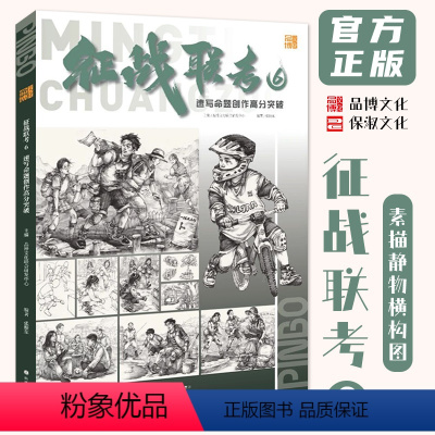[正版]征战联考6速写命题创作高分突破 2024烈公文化张振东