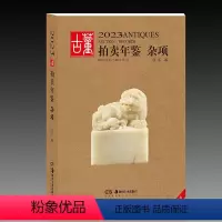 [正版]2023古董拍卖年鉴·杂项 欣弘著 收藏鉴赏书籍老古玩艺术品鉴定投资成交价信息汇总拍卖行数据拍品图册