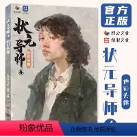 [正版]状元导师4色彩头像 2023烈公文化刘旭