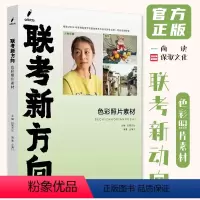 [正版]联考新方向色彩照片素材 2023白鹭文化仝海川