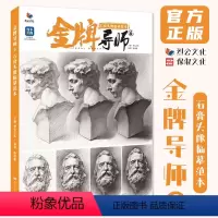 [正版]金牌导师6石膏头像临摹范本 2024烈公文化陈洪彬