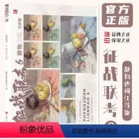 [正版]征战联考6静物色调江苏版 2024品博文化