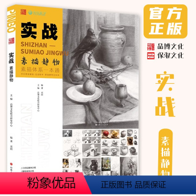 [正版]实战素描静物 2024品博文化邓固