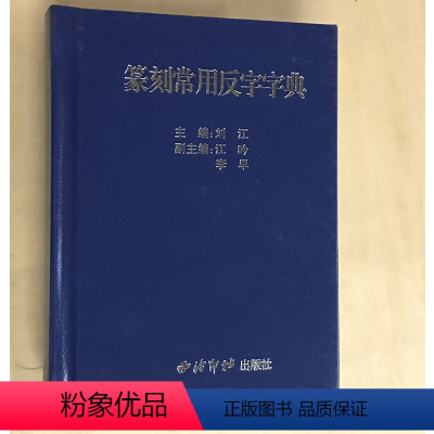 [正版]商城 篆刻常用反字字典 刘江 西泠印社出版社