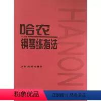 [正版]商城 哈农钢琴练指法 人民音乐出版社