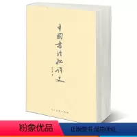 [正版]商城 中国书法批评史 甘中流 著 人民美术9787102073729