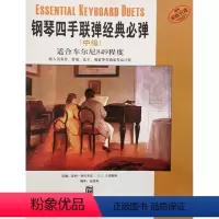 [正版]商城 钢琴四手联弹经典必弹 中级 3J556 9787807516088
