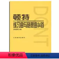 [正版]商城 练习曲与随想曲24首作品号35 9787103013885