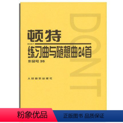 [正版]商城 练习曲与随想曲24首作品号35 9787103013885