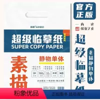 [正版]超级临摹纸素描静物单体 2022尚读文化8K开描摹本水粉自学初学入门