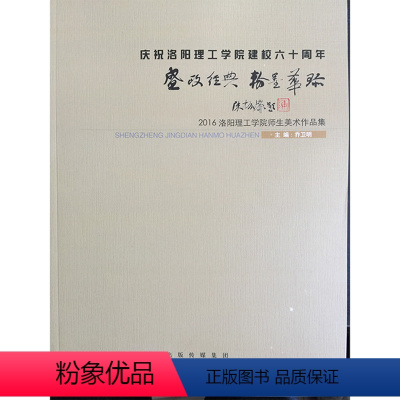 [正版] 盛政经典 翰墨华珍 2016洛阳理工学院师生美术作品集庆祝洛