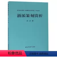 [正版] 浙派篆刻赏析 印论丛书 9787550817739 余正 西泠印社