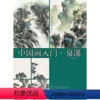 [正版] 2016中国画入门 泉瀑 李元勋 上海书画出版9787547913116