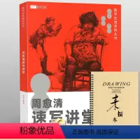 [正版]2018周愈清速写讲堂教学在线伍文榜人物速写临摹书美术联考单双人组合场景范画解析照片对画超级课件速写词典100