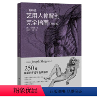 [正版]商城 J.夏帕德艺用人体解剖完全指南手绘版 邓晓芳人物解剖书 广西美术 9787549416387