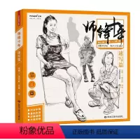 [正版]师锋十年速写篇2018正能文化人物速写基础知识局部五官头手脚步骤解析双人组合场景速写照片对应临摹范本联考校考美