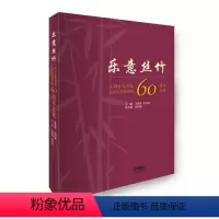 [正版] 乐意丝竹(上海音乐学院民族音乐系建系60周年文集) 书籍 编者:王建民//张文禄 978755231232