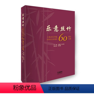 [正版] 乐意丝竹(上海音乐学院民族音乐系建系60周年文集) 书籍 编者:王建民//张文禄 978755231232