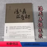 [正版] 潘天寿谈艺录(精) 浙江人民美术