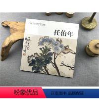 [正版]中国历代画家佳作品鉴 任伯年 花鸟画山水画人物画/传世名画美术鉴赏临摹画册页/经典绘画入门教程技法书籍 任伯年