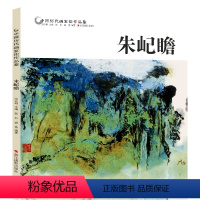 [正版]中国历代画家佳作品鉴 朱屺瞻 花鸟画集高清册页图/中国传世名画美术鉴赏临摹国画技法/初学者经典绘画技法美术书籍