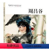 [正版]中国历代画家佳作品鉴 周昌谷 人物画集高清册页图/中国传世名画美术鉴赏临摹国画技法/初学者经典绘画技法美术书籍