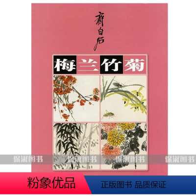 [正版] 齐白石梅兰竹菊 湖南美术出版社