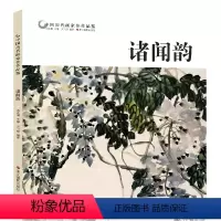 [正版]中国历代画家佳作品鉴 诸闻韵 花鸟画集高清册页/中国传世名画美术鉴赏临摹/初学者经典绘画技法诸闻韵画竹//当代