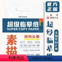 [正版]超级临摹纸素描结构头像 2022尚读文化8K开描摹本步骤自学超级课件