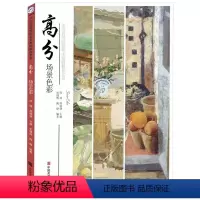 [正版]高分场景色彩 水粉色彩风景解析色调色稿照片